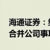 海通证券：继续停牌 推进国泰君安换股吸收合并公司事项