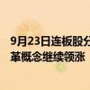 9月23日连板股分析：连板股连续三日晋级率超六成 国企改革概念继续领涨