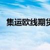 集运欧线期货主力合约日内涨幅扩大至7%