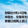 财联社9月23日电，《郑州市存量房交易结算资金管理办法》发布。其中提出，交易双方当事人自行达成存量房交易意向的，通过交易大厅服务窗口或网上签订《存量房买卖合同》