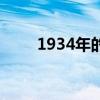 1934年的狗今年多大了（1934年）