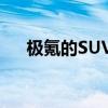 极氪的SUV之路顺不顺  就看极氪7X了