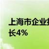 上海市企业技能人才2023年平均工资同比增长4%