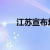 江苏宣布均已建立房票安置政策体系