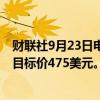 财联社9月23日电，DA Davidson将微软评级下调至中性，目标价475美元。