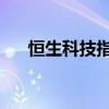 恒生科技指数收跌0.15% 蔚来跌近5%