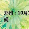 郑州：10月1日起实施二手房交易资金监管新规