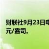 财联社9月23日电，现货白银日内跌幅达1%，现报30.84美元/盎司。