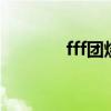 fff团烧死情侣表情包（ff团）