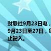 财联社9月23日电，据中国海事局网站消息，湛江海事局发布航行警告，9月23日至27日，每天15时至18时，南海部分海域进行射击训练，禁止驶入。