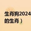 生肖狗2024年犯太岁怎样破解（2016犯太岁的生肖）