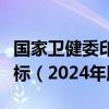 国家卫健委印发重症医学专业医疗质量控制指标（2024年版）