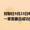 财联社9月23日电，德国总理朔尔茨表示，德国商业银行是一家重要且成功的银行。