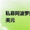 私募阿波罗据称提议对英特尔投资至多50亿美元