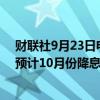 财联社9月23日电，交易员提高了对欧洲央行降息的押注，预计10月份降息25个基点的概率为40%。