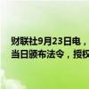 财联社9月23日电，据叙利亚通讯社23日报道，叙总统巴沙尔·阿萨德当日颁布法令，授权穆罕默德·加齐·贾拉利组建新政府。