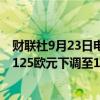 财联社9月23日电，德意志银行将梅赛德斯—奔驰目标价从125欧元下调至105欧元。