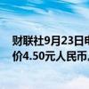 财联社9月23日电，花旗将TCL科技评级上调至买进，目标价4.50元人民币。