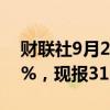 财联社9月23日电，COMEX期银日内下跌1%，现报31.19美元/盎司。