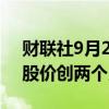 财联社9月23日电，特斯拉涨幅扩大至4%，股价创两个月新高。