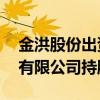 金洪股份出资51万元成立吉林金联汽车部件有限公司持股51%