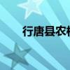 行唐县农村信用联社拟增资2.48亿元