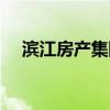 滨江房产集团完成发行5亿元短期融资券