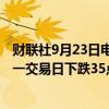 财联社9月23日电，在岸人民币兑美元收盘报7.0587，较上一交易日下跌35点。