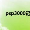 psp3000记忆棒是什么（记忆棒是什么）