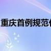 重庆首例规范化“涉农采摘权”项目成功交易