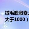 绒毛膜激素大于1000什么意思（绒毛膜激素大于1000）