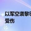 以军空袭黎巴嫩多地 已致275人死亡1024人受伤