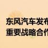 东风汽车发布：新战略、新技术，并达成多项重要战略合作