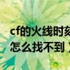 cf的火线时刻怎么没办法录制了（cf火线时刻怎么找不到）