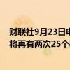 财联社9月23日电，美联储的卡什卡利表示，暂且预计年内将再有两次25个基点的降息。