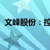 文峰股份：控股股东拟协议转让5.41%股份