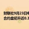 财联社9月23日电，中国金融期货交易所30年国债期货主力合约盘初升近0.3%，续创新高。