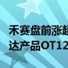 禾赛盘前涨超1.2% 近日发布最新360°激光雷达产品OT128