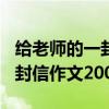 给老师的一封信作文200字初一（给老师的一封信作文200字）