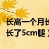 长高一个月长了5cm腿会变长吗（长高一个月长了5cm腿）