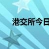 港交所今日起实施恶劣天气不停市安排