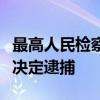 最高人民检察院依法对云南省原副省长张祖林决定逮捕