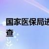 国家医保局进驻无锡虹桥医院开展专项飞行检查