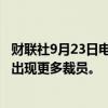 财联社9月23日电，欧洲车企Stellantis称，部分国家可能会出现更多裁员。