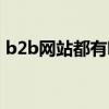 b2b网站都有哪些类型（b2b网站都有哪些）