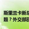 斯里兰卡新总统当选后中斯将讨论债务重组问题？外交部回应