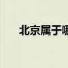 北京属于哪个省份（北京属于哪个省）