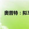 奥普特：拟3000万元-6000万元回购股份