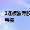 2连板波导股份：主营业务净利润扣非后仍然亏损