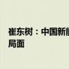 崔东树：中国新能源车出口向发达国家市场呈现高质量发展局面